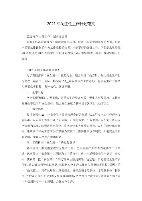 2021车间主任工作计划范文