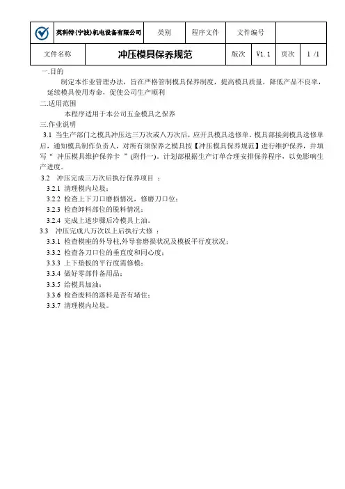 冲压模具保养规范