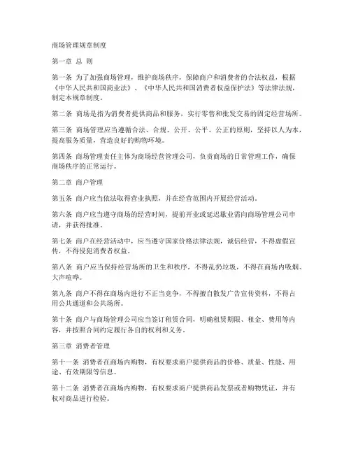 商场管理规章制度