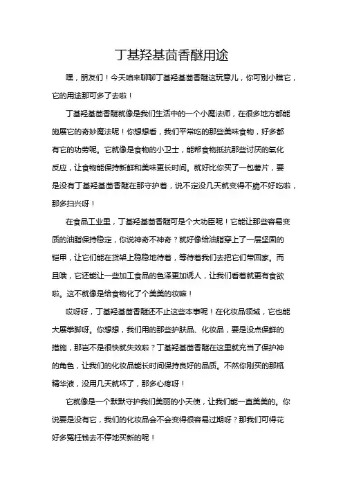 丁基羟基茴香醚用途