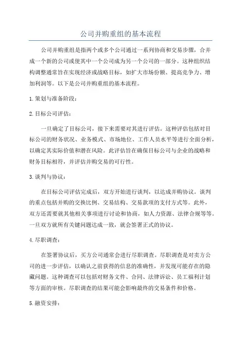 公司并购重组的基本流程
