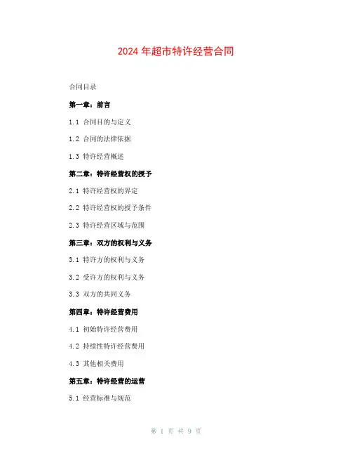 2024年超市特许经营合同