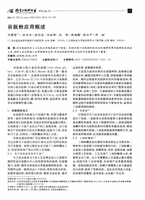 谷朊粉应用概述