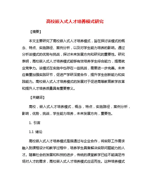 高校嵌入式人才培养模式研究