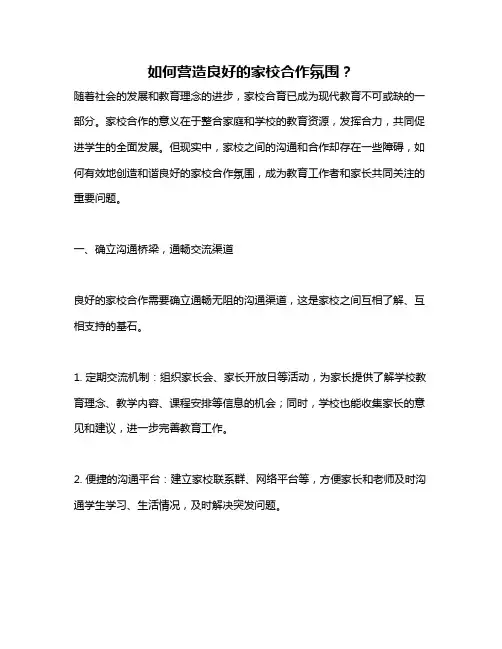 如何营造良好的家校合作氛围？