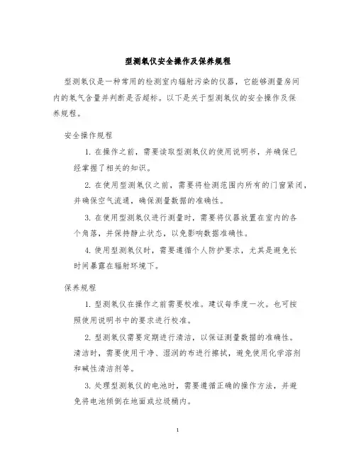 型测氡仪安全操作及保养规程