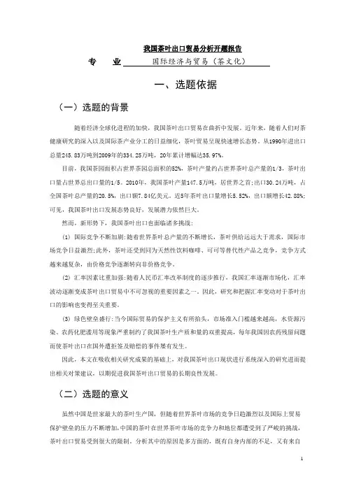 《国际经济与贸易开题报告：我国茶叶出口贸易分析3700字》