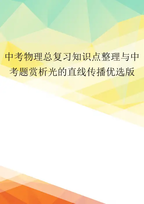 中考物理总复习知识点整理与中考题赏析光的直线传播优选版