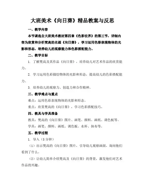 大班美术《向日葵》精品教案与反思