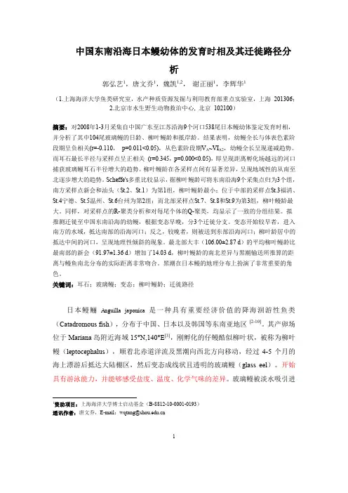 中国东南沿海日本鳗幼体柳叶鳗龄、抵岸龄和 迁徙路径分析(水产学报投稿1221
