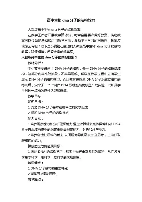 人教版高中生物dna分子的结构教案