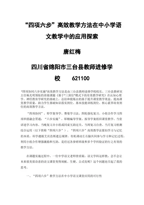 “四项六步”高效教学方法在中小学语文教学中的应用探索