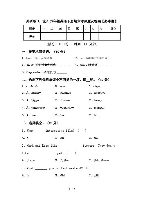 外研版(一起)六年级英语下册期末考试题及答案【必考题】