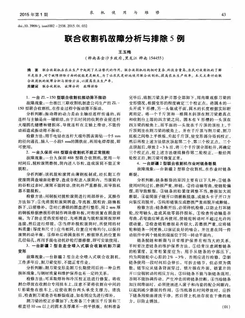 联合收割机故障分析与排除5例