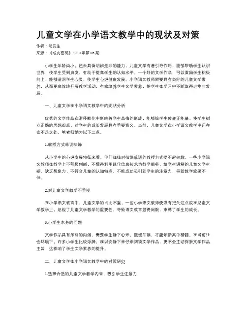 儿童文学在小学语文教学中的现状及对策