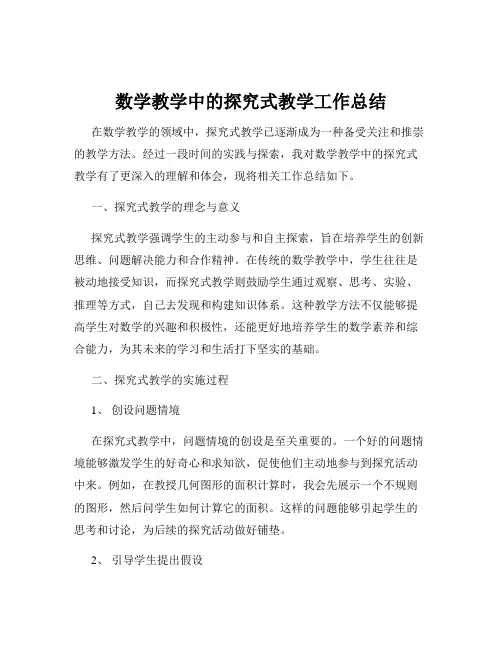 数学教学中的探究式教学工作总结