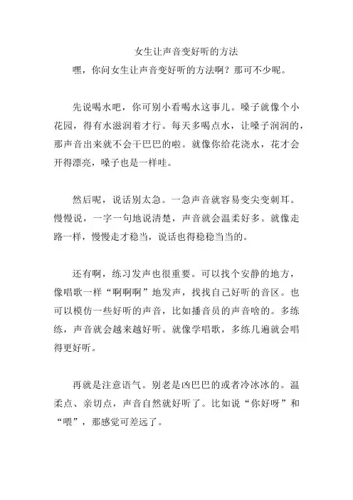 女生让声音变好听的方法