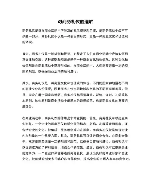 对商务礼仪的理解