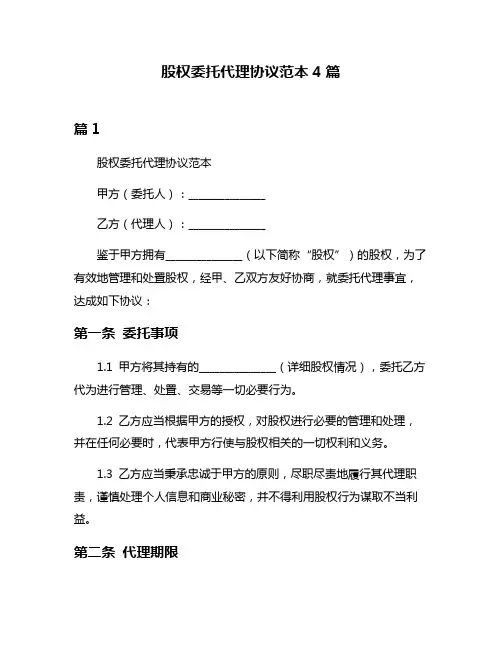 股权委托代理协议范本4篇
