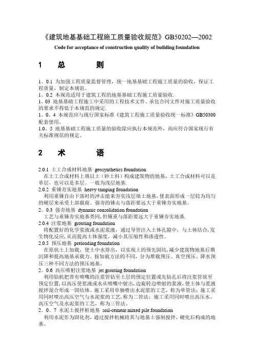 《建筑地基基础工程施工质量验收规范》