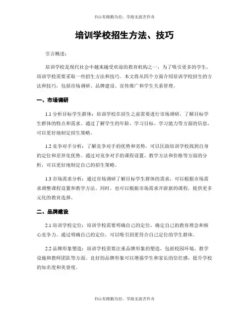 培训学校招生方法、技巧