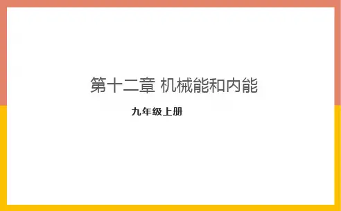第12章机械能和内能课件苏科版九年级物理上册