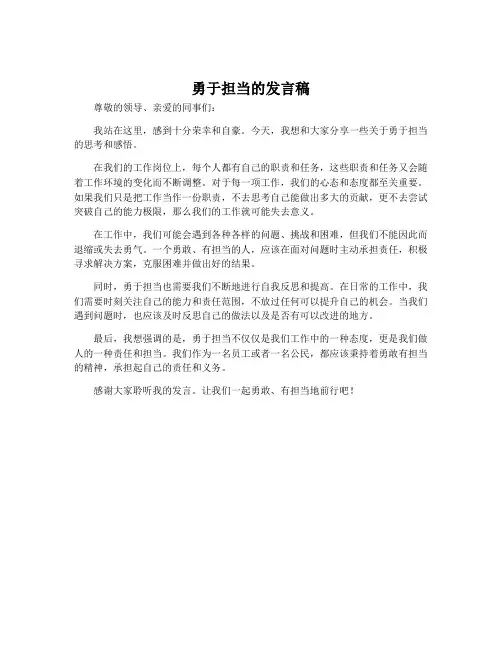 勇于担当的发言稿
