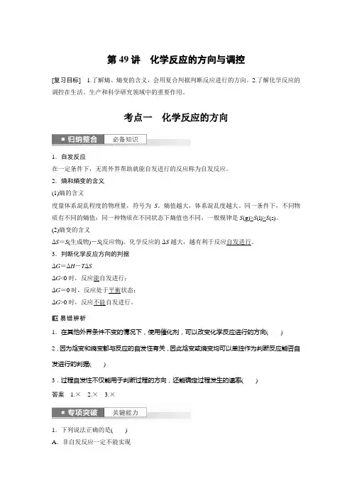 2024届高考一轮复习化学教案(人教版)：化学反应的方向与调控