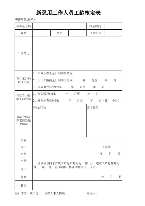 新录用人员工龄核定表