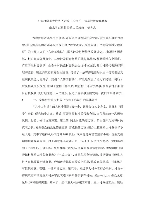 实施村级重大村务六步工作法规范村级操作规程