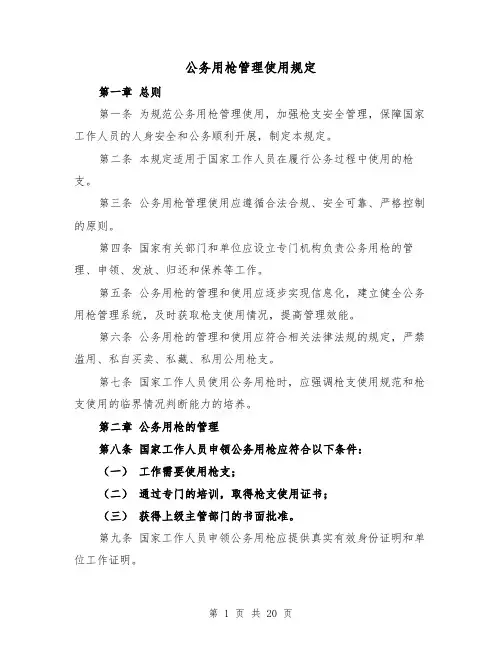 公务用枪管理使用规定(三篇)