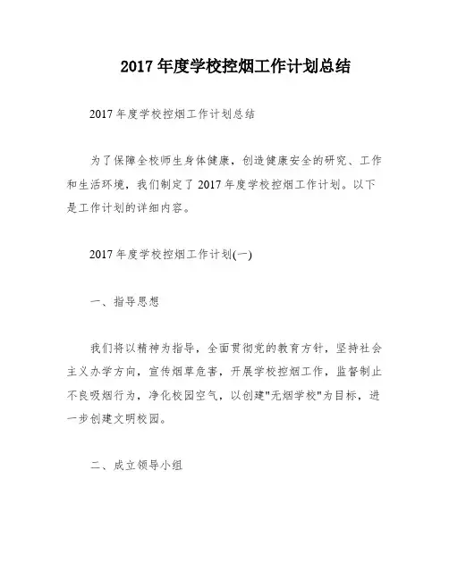 2017年度学校控烟工作计划总结