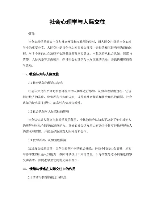 社会心理学与人际交往