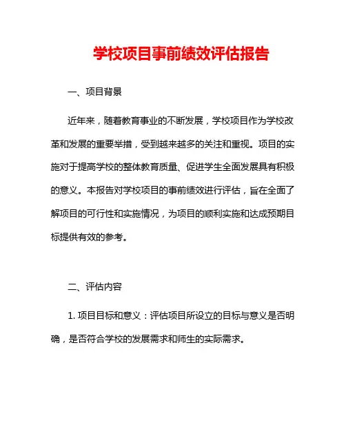 学校项目事前绩效评估报告