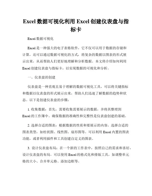 Excel数据可视化利用Excel创建仪表盘与指标卡