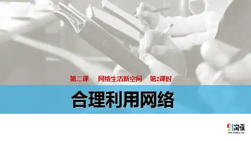 课件2：2.2 合理利用网络