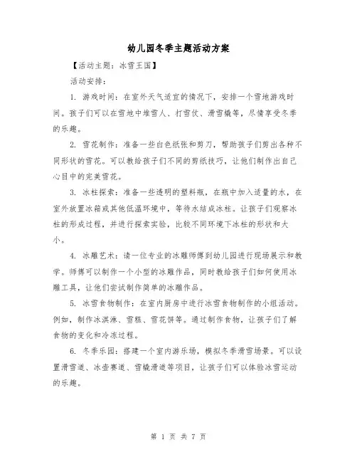 幼儿园冬季主题活动方案(三篇)