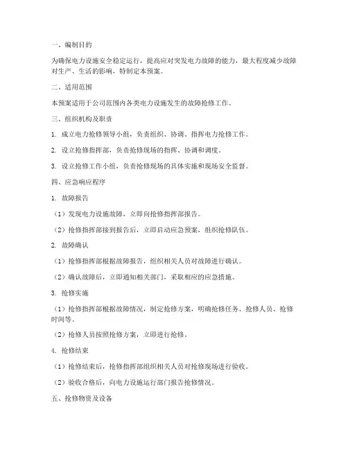 电力抢修应急预案范本