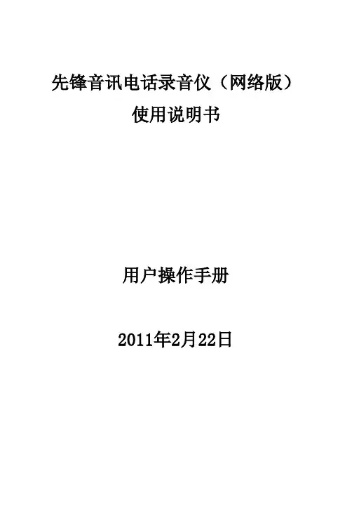 先锋音讯录音仪使用说明书(网络版)
