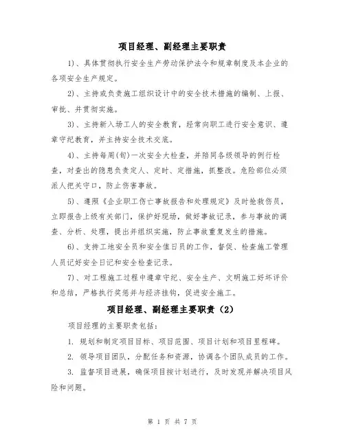 项目经理、副经理主要职责（5篇）