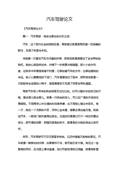 汽车驾驶论文