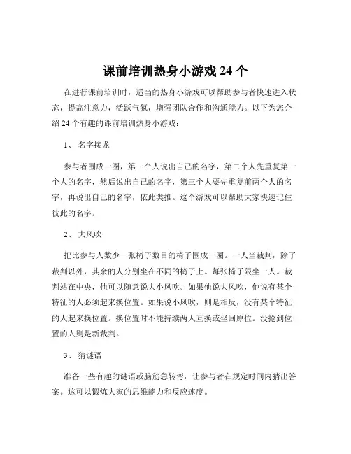 课前培训热身小游戏24个