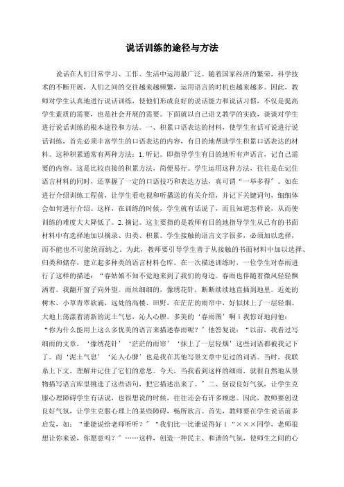 说话训练的途径与方法