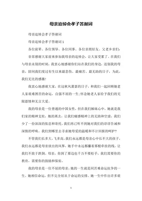母亲追悼会孝子答谢词
