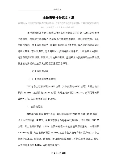 [最新]土地调研报告范文4篇范文