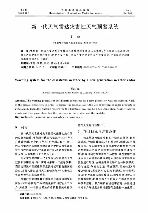 新一代天气雷达灾害性天气预警系统