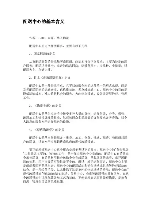 配送中心的基本含义(精)