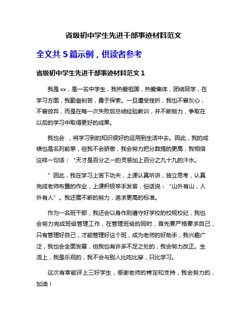 省级初中学生先进干部事迹材料范文