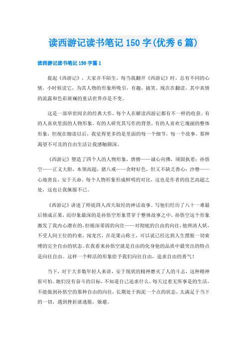 读西游记读书笔记150字(优秀6篇)