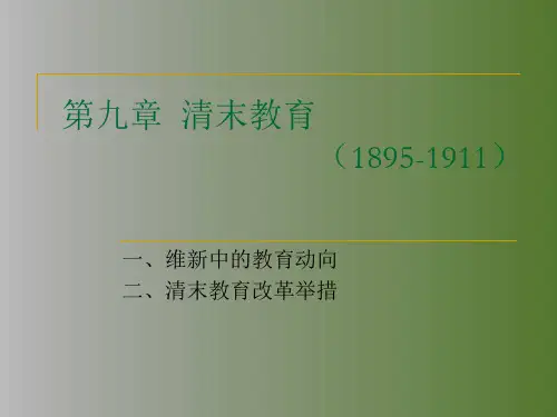 第九章_清末教育